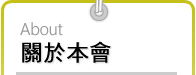 關於本會