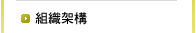 組織架構