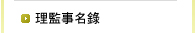 理監事名錄