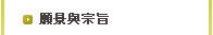 願景與宗旨