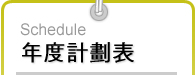 年度計劃表