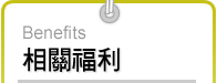 年度計劃表