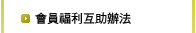 會員福利互助辦法