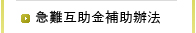 急難互助辦法