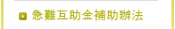 急難互助金給付辦法