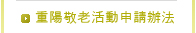 重陽敬老活動申請辦法