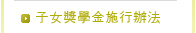 子女獎學金施行辦法