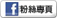 FB粉絲團