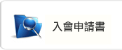 入會申請書
