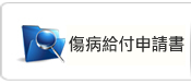 傷病給付申請書