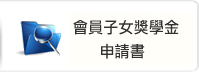 會員子女獎學金申請書