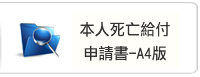 本人死亡給付申請書-A4版