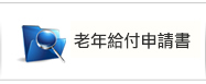 老年給付申請書