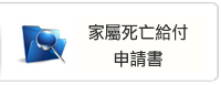 家屬死亡給付申請書