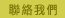 聯絡我們