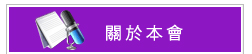 關於本會