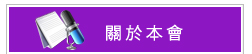 關於本會
