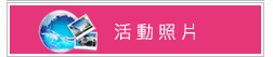 活動照片