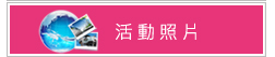 活動照片