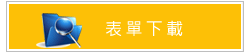 表單下載