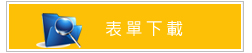 表單下載