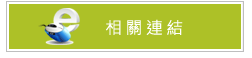 相關聯結