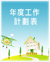 年度工作計劃表