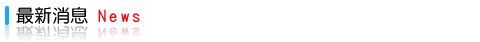 最新消息