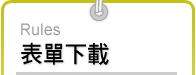 表單下載