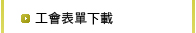 工會表單下載