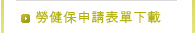 勞健保申請表單下載