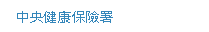 中央健康保險署