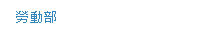 行政院勞工委員會