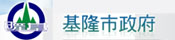 基隆市政府