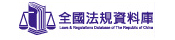 全國法規資料庫