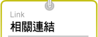 相關連結