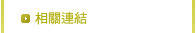 相關連結