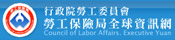 勞工保險局全球資訊網