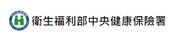 衛生福利部中央健康保險署