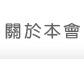 關於本會