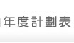 年度計劃表
