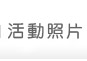活動照片