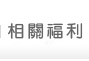 相關福利