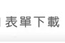 表單下載