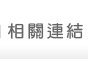 相關連結