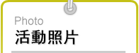 活動照片