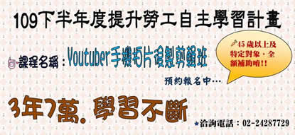 Youtuber手機拍片後製剪輯班招生簡章 -2_page-0001.jpg
