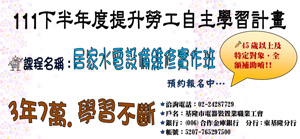 111年下半年度居家水電設備維修實作班